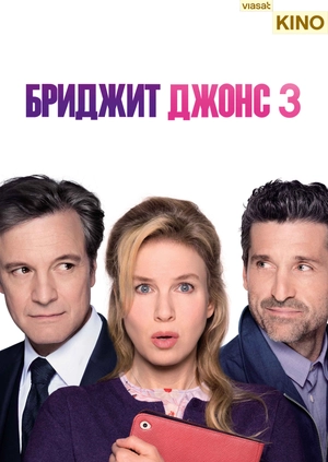 Бриджит Джонс 3