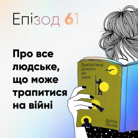 Епізод #61 про книжку Артура Дроня "Гемінгвей нічого не знає"