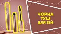 Водостійка туш для вій