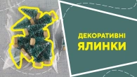 Декоративні ялинки