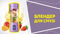 Блендер для смузі