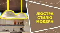 Люстра стилю модерн