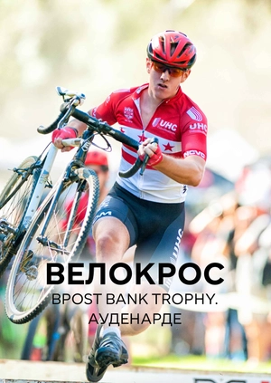 Велокрос. BPost Bank Trophy. Ауденарде