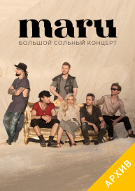 Большой сольный концерт MARU