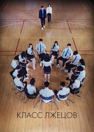 Класс лжецов