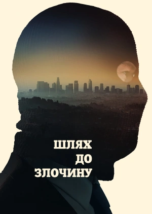 Шлях до злочину (Трейлер)