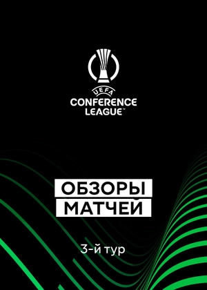 Лига конференций 25/26. Групповой этап. 3-й тур. Обзоры матчей