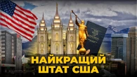 Юта - найкращий Штат США. Коли релігія = процвітання | Ціна держави
