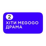 Хіти Мегого Драма