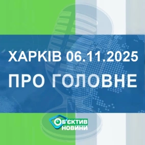 Харків уголос 6.11.2025р.| МГ«Об’єктив»