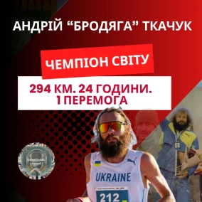 Бродяга — Чемпіон світу з добового бігу