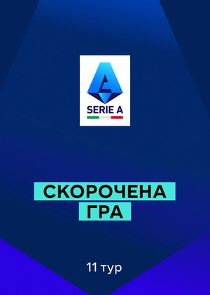 Серія А 25/26. 11-й тур. Скорочені матчі