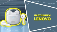 Навушники Lenovo