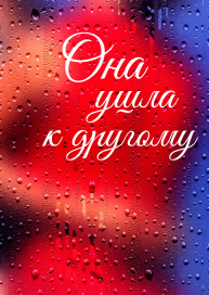 Она ушла к другому