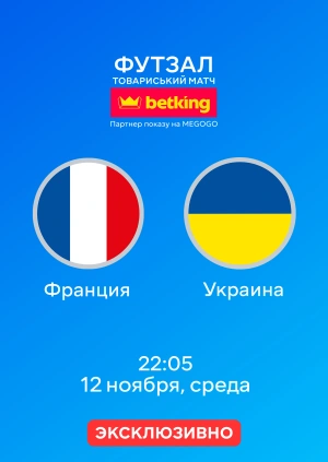 Франция — Украина