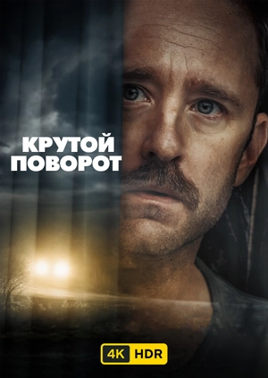 Крутой поворот UHD HDR
