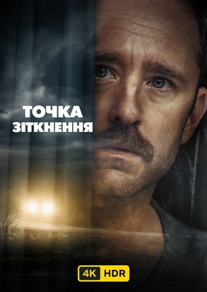 Точка зіткнення UHD HDR
