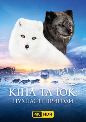 Кіна та Юк: Пухнасті пригоди UHD HDR