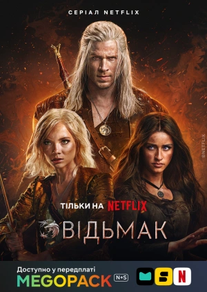 Ведьмак (1-4 сезони)