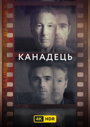Канадець UHD HDR