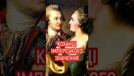 Як випробовували КОХАНЦІВ для імператриці ЄКАТЄРІНИ ІІ