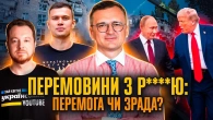 Дипломатія війни: підступ і глобальні інтереси | Кулеба, Мараєв, Мочалов