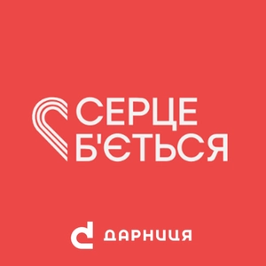 Серце бʼється