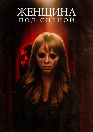 Женщина под сценой