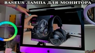 Baseus i wok Pro Лампа для монитора и рабочего стола. Перестань портить свое зрение