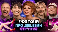 РОЗГОНИ ПРО ДЕШЕВИЙ СТР*ПТИЗ | Лебідь, Повар, Сафаров, Пінчук, Бережко