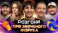 РОЗГОНИ ПРО ЗБОЧЕНОГО ФІЗРУКА | Сафаров, Скорик, Письменко, Пінчук, Бережко