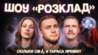НОВЕ ШОУ "РОЗКЛАД" | Скільки см у Тараса Яремія? | Скорик, Пінчук, Яремій