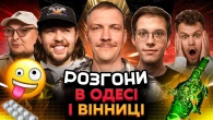 РОЗГОНИ В ОДЕСІ і ВІННИЦІ | Богаченко, Редька, Письменко, Маслов, Пінчук, Бережко