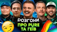 РОЗГОНИ ПРО PURE ТА ГЕЇВ | Носов, Редька, Письменко, Пінчук, Бережко | Львів