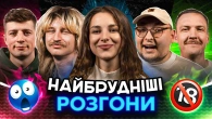 НАЙБРУДНІШІ РОЗГОНИ | Кубік, Повар, Колесник, Пінчук, Бережко