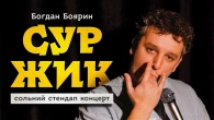 БОГДАН БОЯРИН | СОЛЬНИЙ СТЕНДАП КОНЦЕРТ "СУРЖИК"
