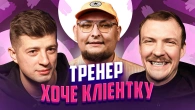 Тренер хоче клієнтку | НЕ ПРОБЛЕМА | Бережко, Пінчук, Колесник