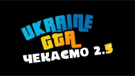 ПРЕЗЕНТАЦІЯ 2.5 в UKRAINE GTA !
