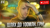 Шлях до 100млн грн в UKRAINE GTA!