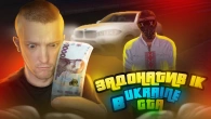 ЩО ЯКЩО ЗАДОНАТИТИ 1000 ГРН В GTA UKRAINE?