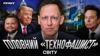 Пітер Тіль: як іммігрант з Німеччини підкорив Кремнієву долину й республіканців // Немаленькі люди