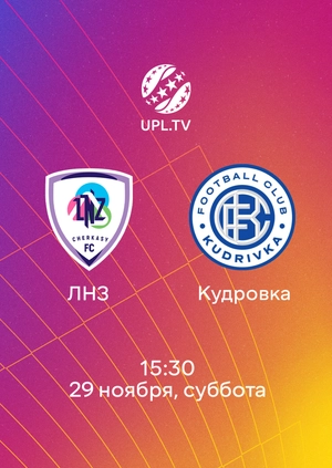 ЛНЗ — Кудровка