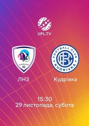ЛНЗ — Кудрівка