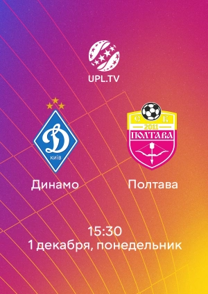 Динамо — Полтава