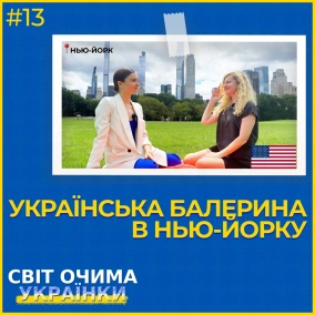 Українська БАЛЕРИНА в Нью-Йорку