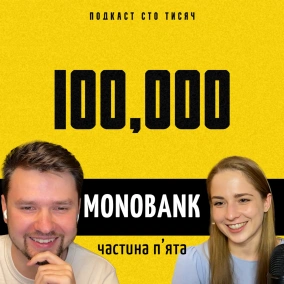 ПОДКАСТ 100 ТИСЯЧ