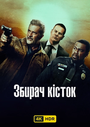 Збирач кісток UHD HDR