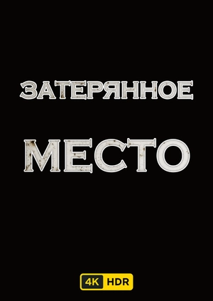Затерянное место UHD HDR