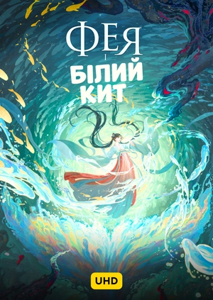 Фея і білий кит UHD