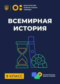 9 клас. Всесвітня історія